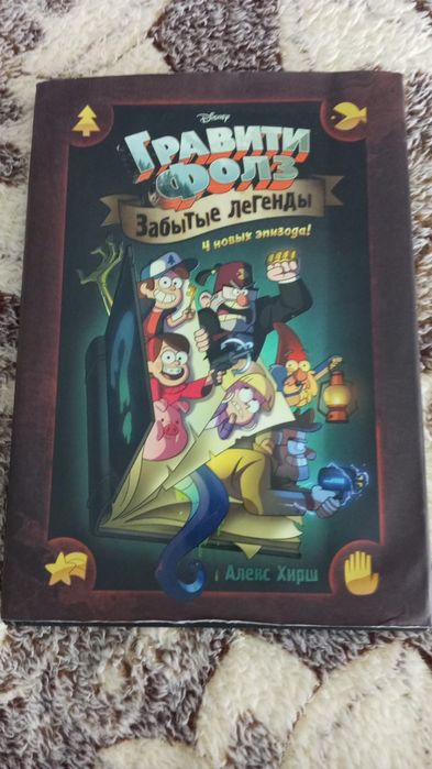 Продам книгу гравити фолз