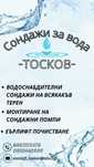 Сондажи за вода на всякакъв терен на разумни цени