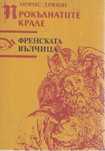 Прокълнатите крале, Френската вълчица  - Морис Дрюон