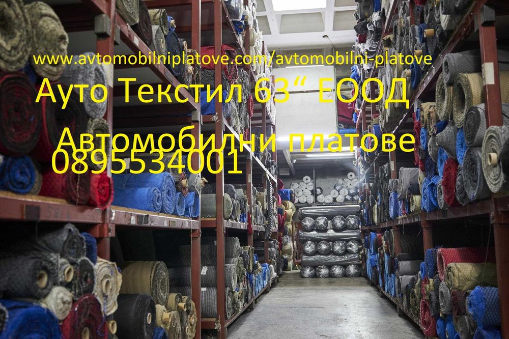 Автомобилни платове  12 лв мт