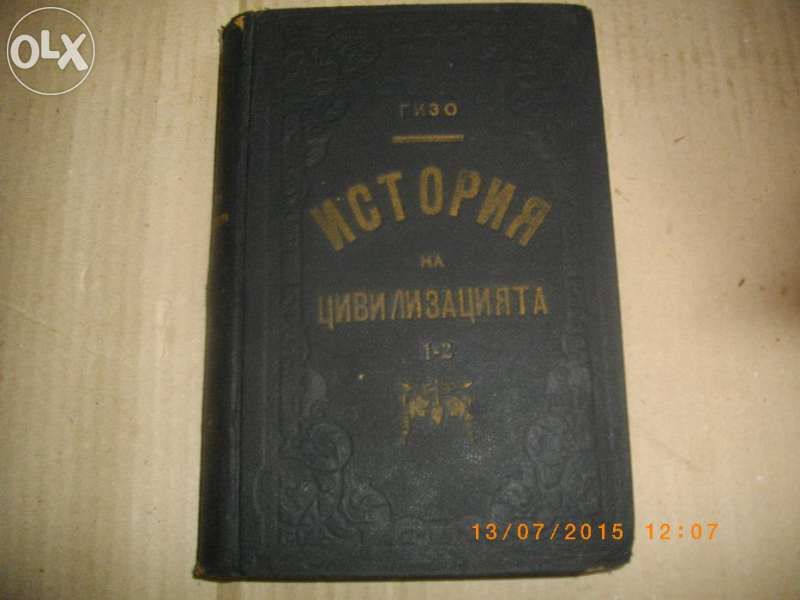 Антикварна Стара Книга-История на Цивилизацията,от Гизо-Лукс-Кожа-.