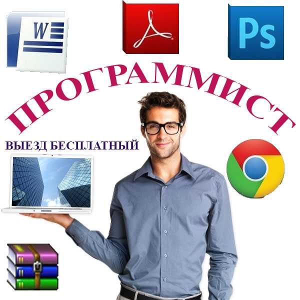 Вызов Программиста на дом или в офис!\Установка Windows . Настройка ПК