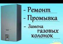 Ремонт Газовых Колонок Газовых Колов отопления Холодильника Кондиционе
