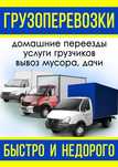 Доставка Газель Переезды Грузчик Мебельщик Грузоперевозки