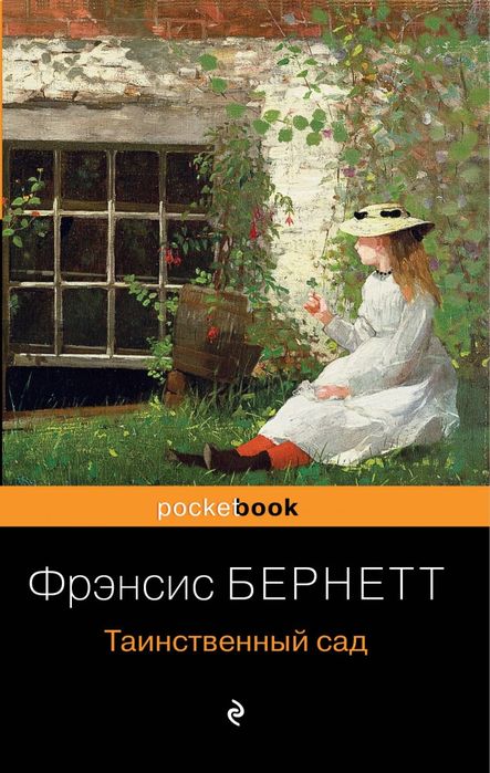 Книга Таинственный сад. Фрэнсис Бернетт