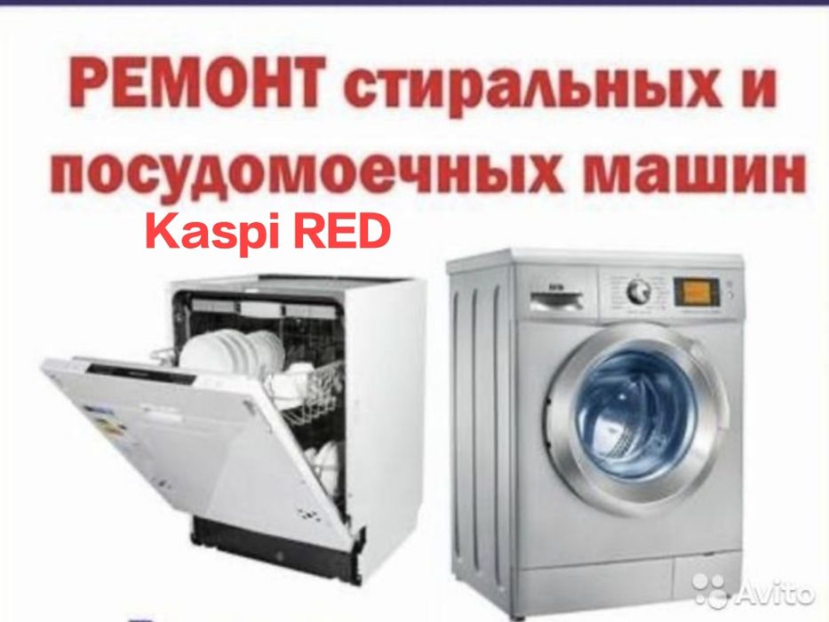 Ремонт посудомоечных и стиральных машин!!!