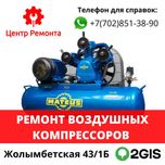 Ремонт Воздушных Компрессоров в Астане