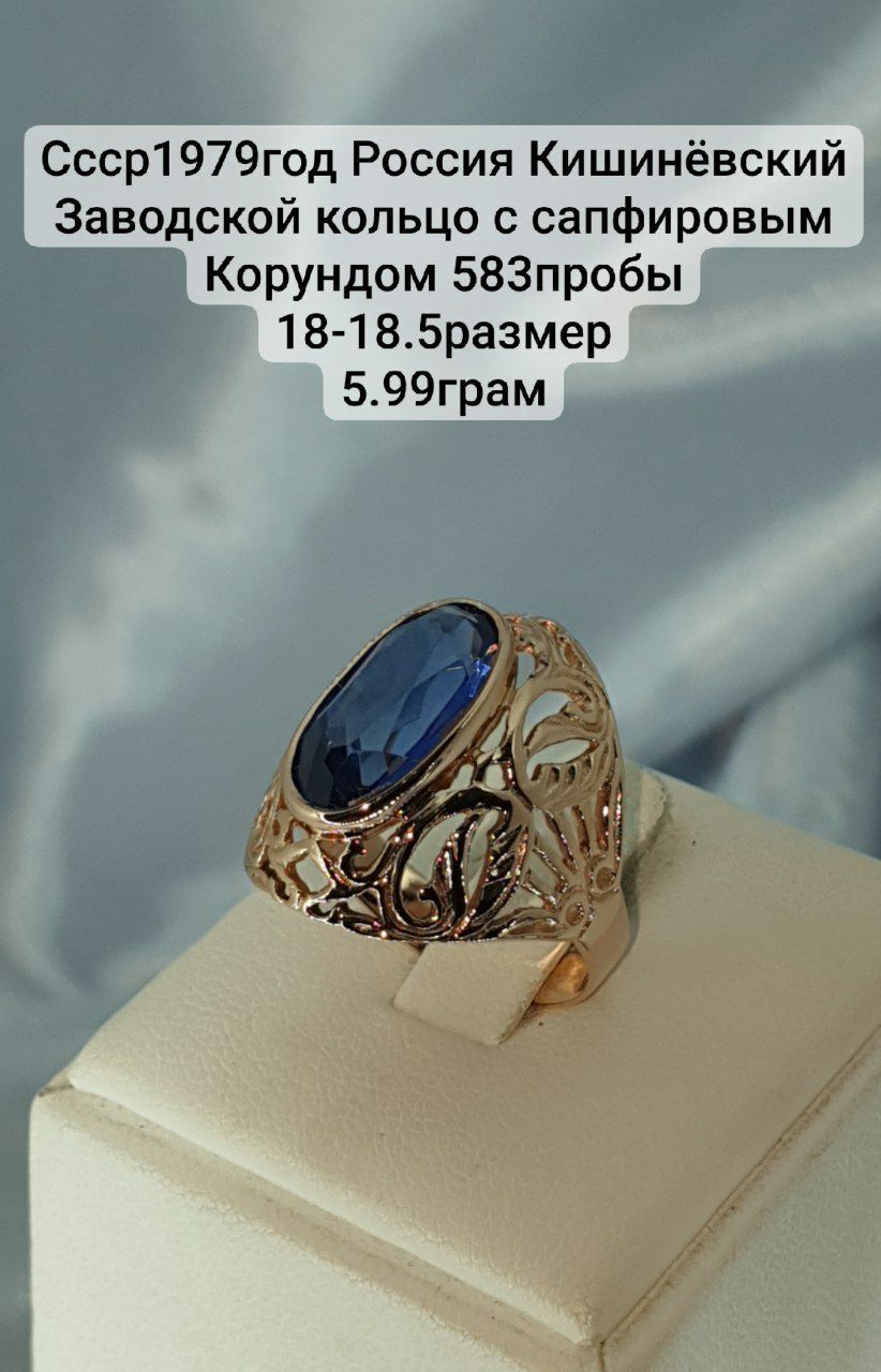 Ссср1979год Россия Кишинёвский Заводской кольцо с сапфировым Корундом
