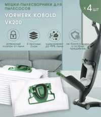 Продаются  мешки-пылесборники для пылесосов VORWERK KOBOLD VK200