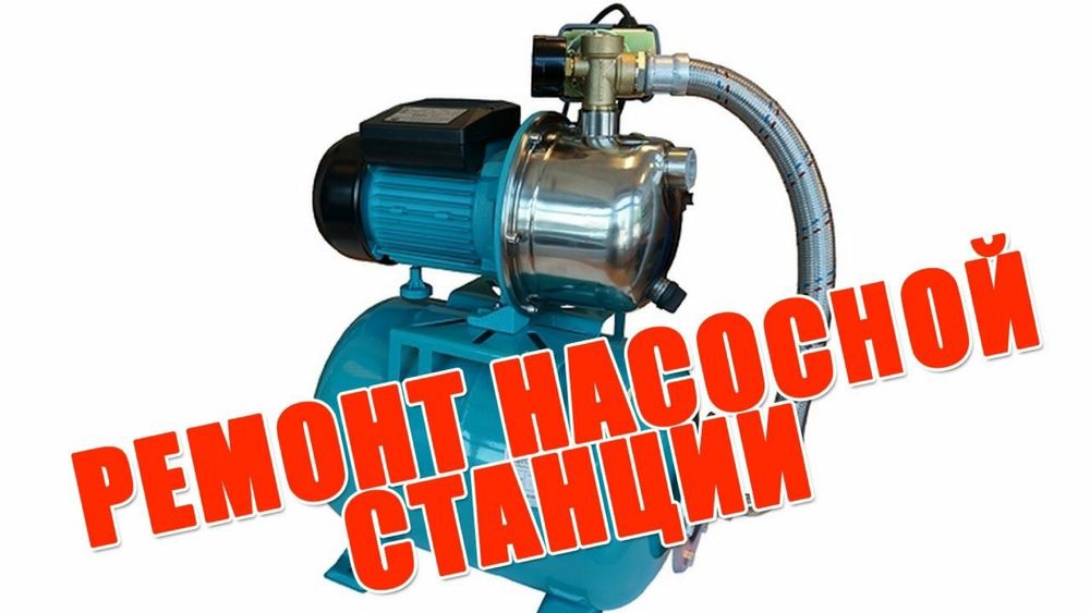 Ремонт насоса насосных станци