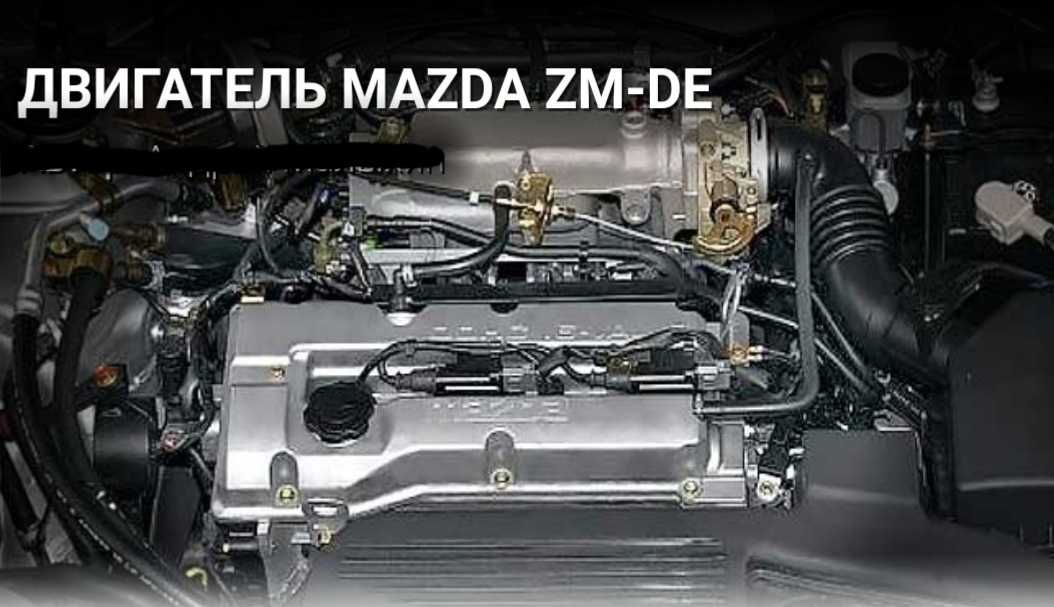 Двигатель ZM-DE Mazda 1.6 обьем.