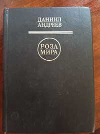 Книга Даниил Андреев "Роза мира"