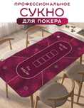 Сукно для покера большое 180*90 см новое прорезиненное бордовое