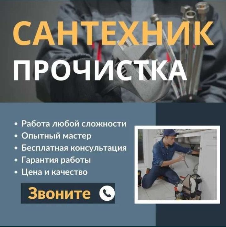 Сантехник, чистка канализации, прочистка канализации работа! Santexnik