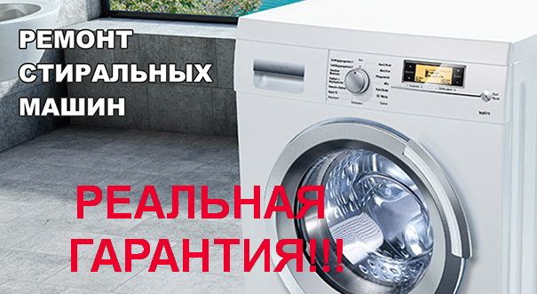 Квалифицированные специалисты! Ремонт стиральных машин и микроволновок