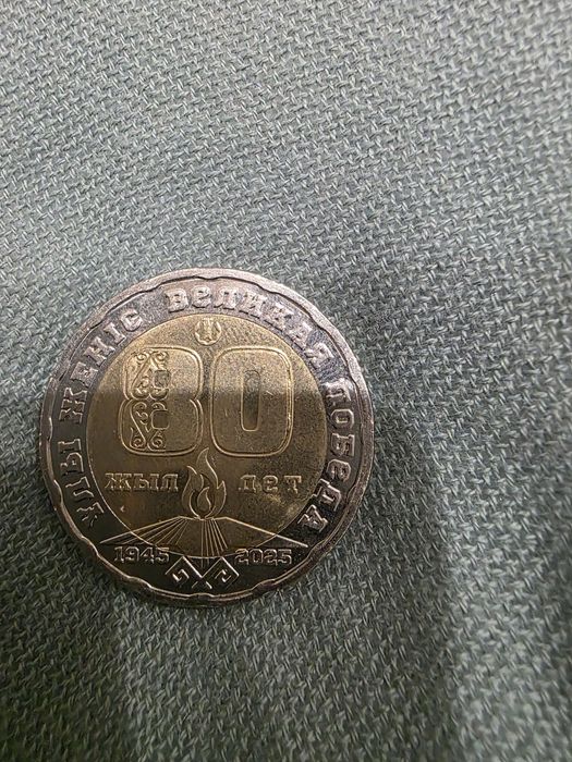 Юбилейная коллекционная монета