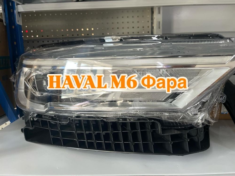 Haval M6 фары. Есть обе.