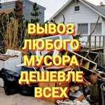 Вывоз мусора вывоз хлама вывоз строительного мусора с погрузкой
