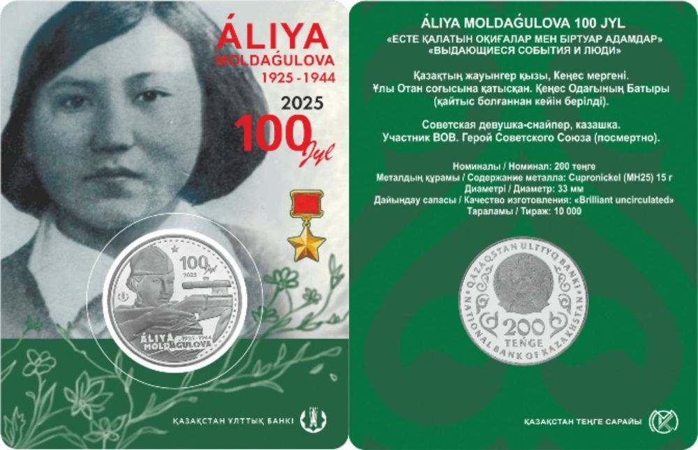 ÁLIYA MOLDAǴULOVA. 100 JYL
из серии «Выдающиеся события и