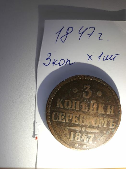 Продам старинную монету 1847 г