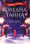 Книга: Коледна тайна, Карън Суон