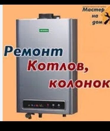 Котел ремонт и сервис двух контурных котлов кател