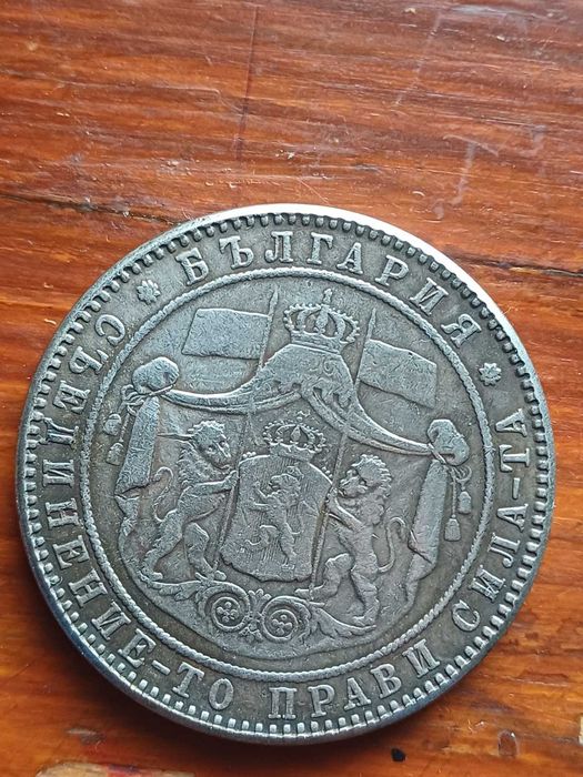 Монета от 5 лв. от 1885 г.