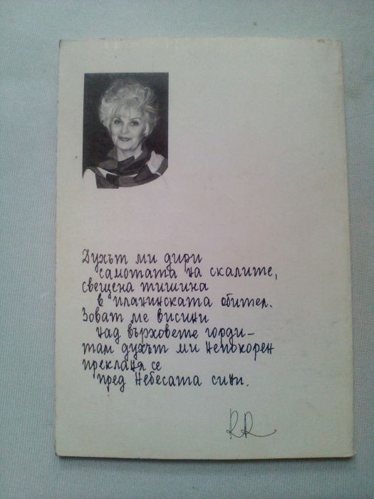 Най-светлото дари ... Румяна Рандева с Автограф