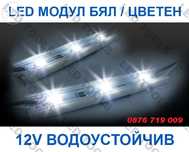 ЛЕД модул диоден, бял цветен RGB LED водоустойчив модули за осветление