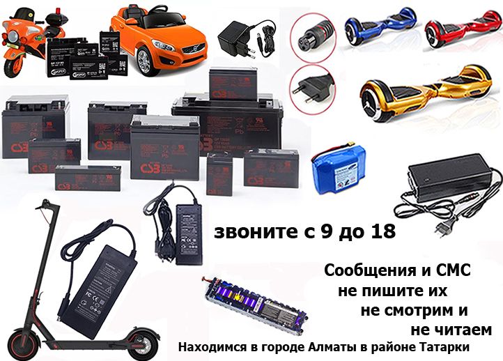 на детскую машинку для самоката от гироскутера ЗАРЯДКИ и АККУМУЛЯТОРЫ