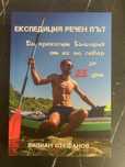 Експедиция речен път
