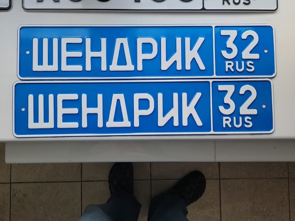 Номерные знаки РФ, сувенирные по вашему пожеланию