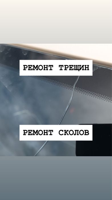 Ремонт лобовых стекол Ремонт сколов Ремонт трещин Ремонт автостекла