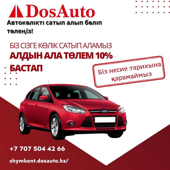 Авто жалға алып бөліп төлеу - Аренда авто с выкупом