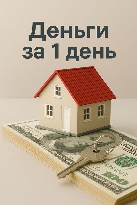 Срочный выкуп недвижимости
