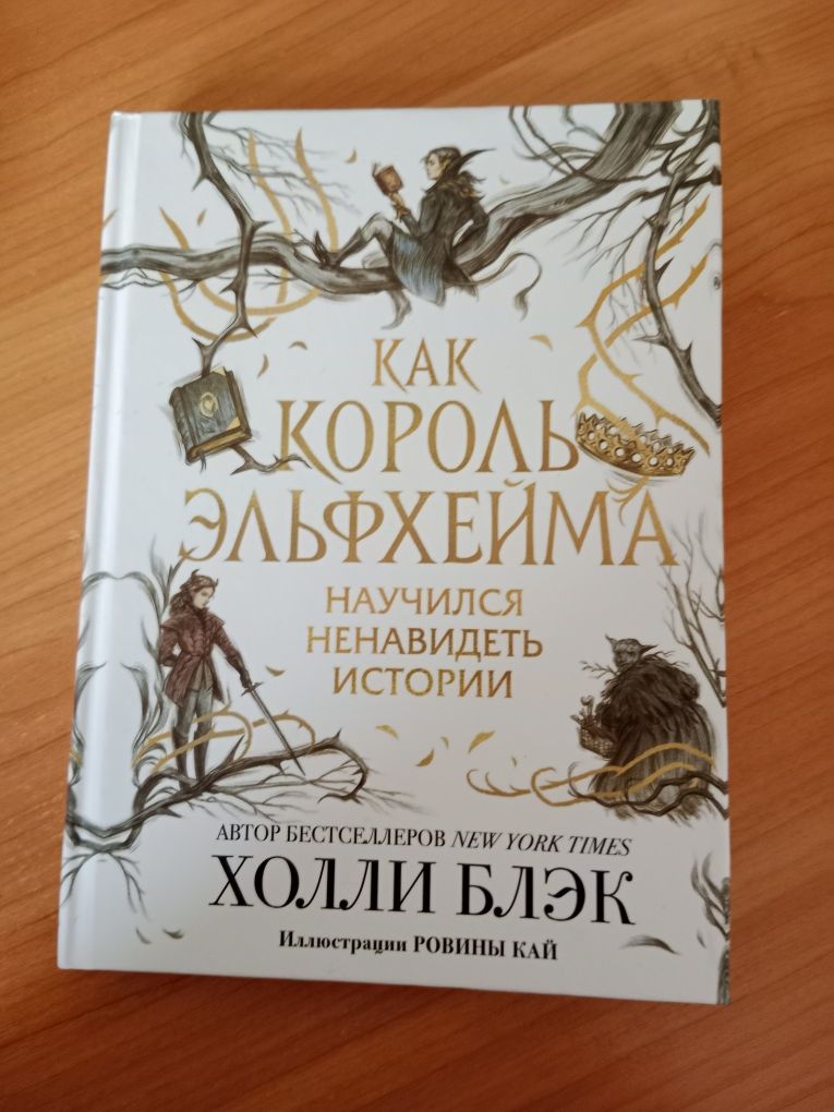 Книга как король Эльфхейма научился ненавидеть истории