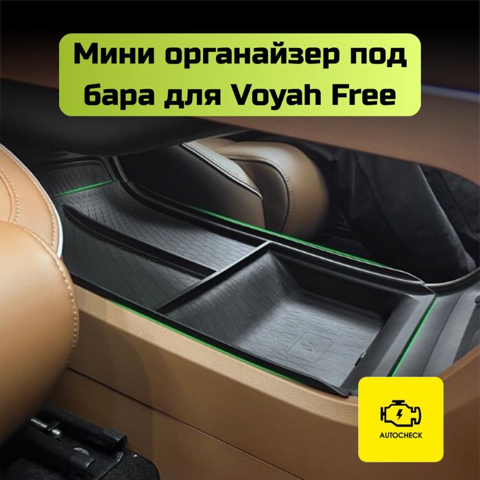 Мини органайзер под бара для Voyah Free от «Autocheck.Shop»
