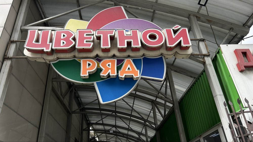 Срочно продам бутик в цветном ряду