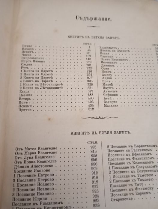Цариградска Библия 1914 година Славейкова Библия