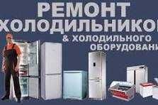 Ремонт холодильников с выездом