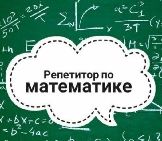Репетитор Курс по Математике с выездом на дома