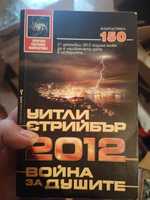 2012: Война за душите