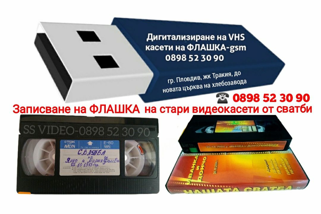 Дигитализиране (записване) на ФЛАШКА на стари VHS касети от сватби, кр