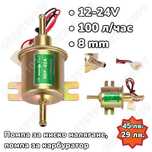 ПРОМО Външна Горивоподкачваща помпа за карбуратор 12V 24V безин дизел