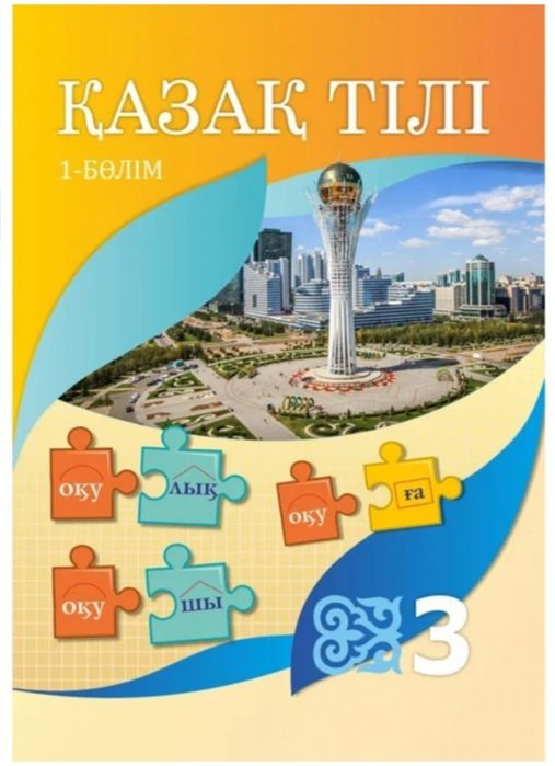 Школьный чебник казахского языка для 3 класса 1-часть, Атамура 2018