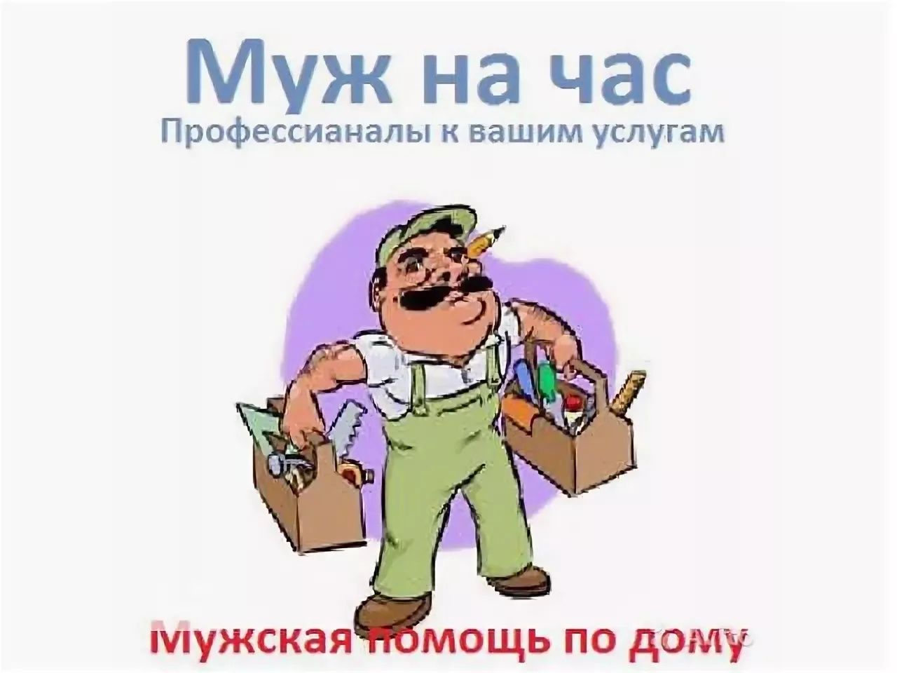 Муж на час, быстро и качественно