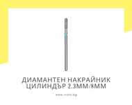 Диамантен накрайник цилиндър 2.3мм/8мм, синя насечка Staleks
