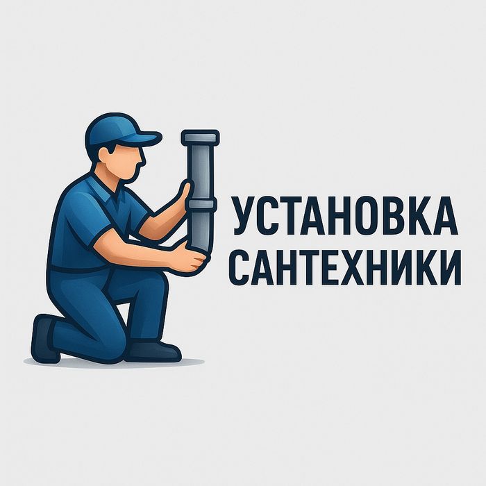 Установка сантехники