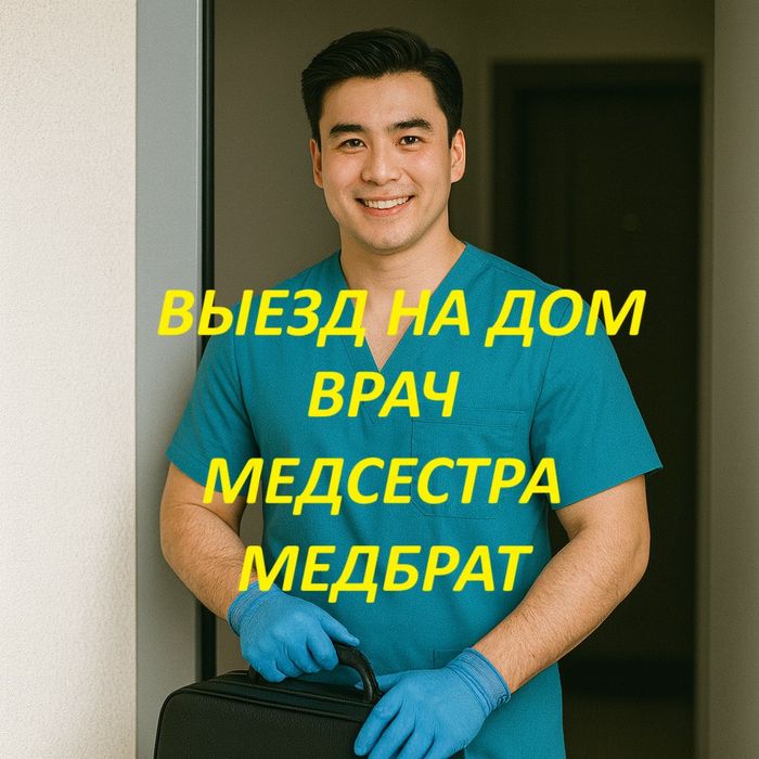 Медбрат или медсестра на дом | Капельница | Укол | Система | Детокс