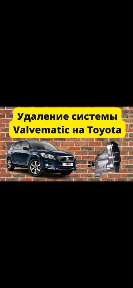 Удаление системы VALVEMATIC на автомобилях TOYOTA.